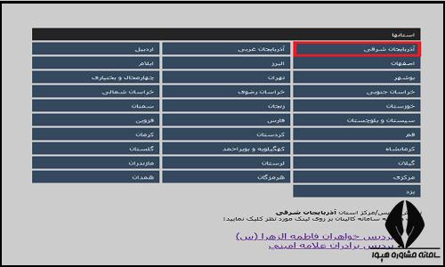  سایت کالینان فرهنگیان آذربایجان شرقی